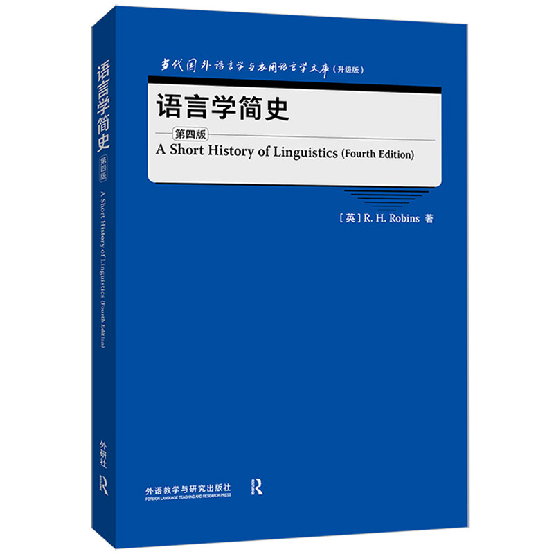 【正版图书】语言学简史RHRobins外语教学与研究出版社