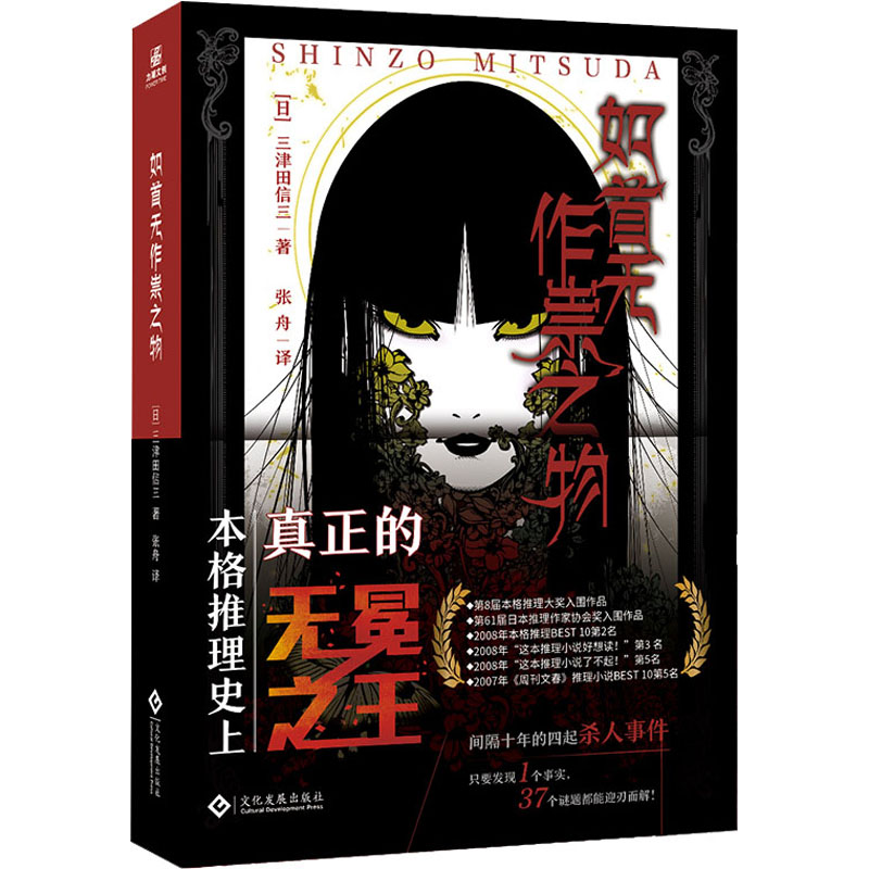 【正版图书】如水魑沉没之物如首无作祟之物如碆灵供祭之物如幽女怨怼之物日三津田信三文化发展出版社9787514233650