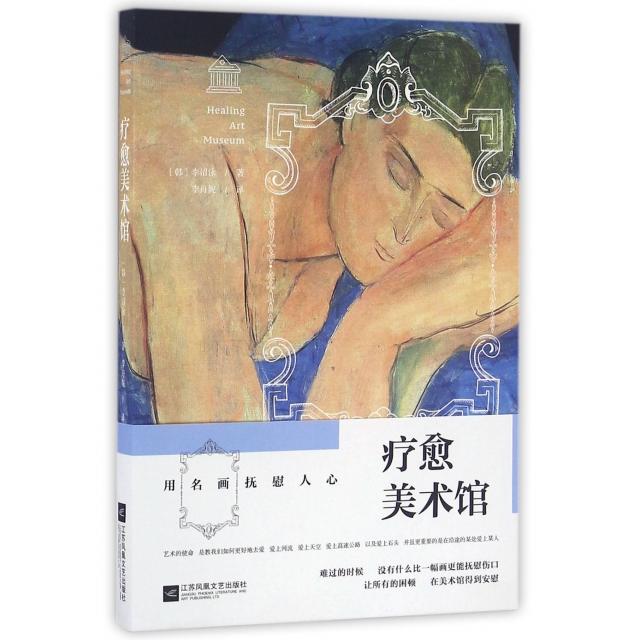 【正版图书】疗愈美术馆韩李沼泳李舟妮译江苏文艺出版社9787539996110