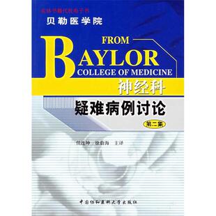 正版 社9787810728317 图书神经科疑难病例讨论任连坤徐蔚海著中国协和医科大学出版