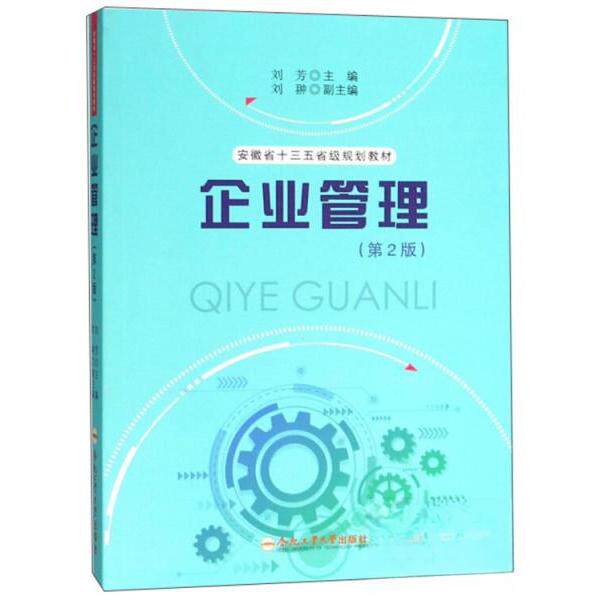 【正版图书】企业管理安徽省十三五省级规划教材刘芳刘翀编合肥工业大学出版社9787565041587