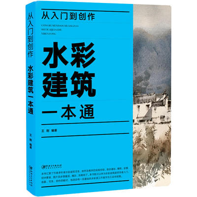 【正版图书】从入门到创作水彩建筑一本通王刚艺术书江西美术出版社