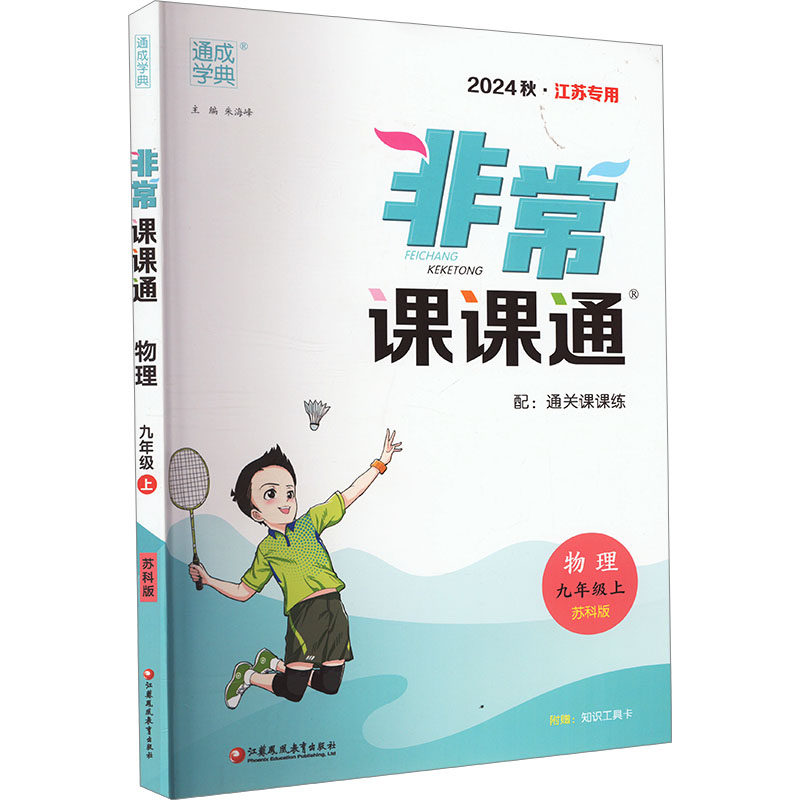 【正版书籍】22年秋初中课课通物理9年级九年级上苏科版江苏科技版朱海峰江苏凤凰教育出版社9787549971275