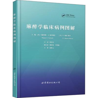 正版图书】麻醉学临床病例图解9787519247867张鸿飞著英马格努斯A加里奥什美W博索默里译世界图书出版上海有限公司