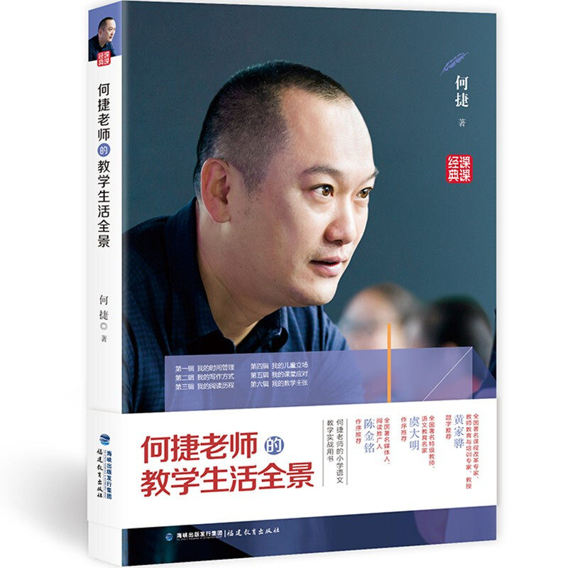 【正版书籍】何捷老师的教学生活全景何捷福建教育出版社