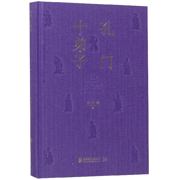 【保正版】孔门十弟子傅佩荣北京联合出版社9787559627056