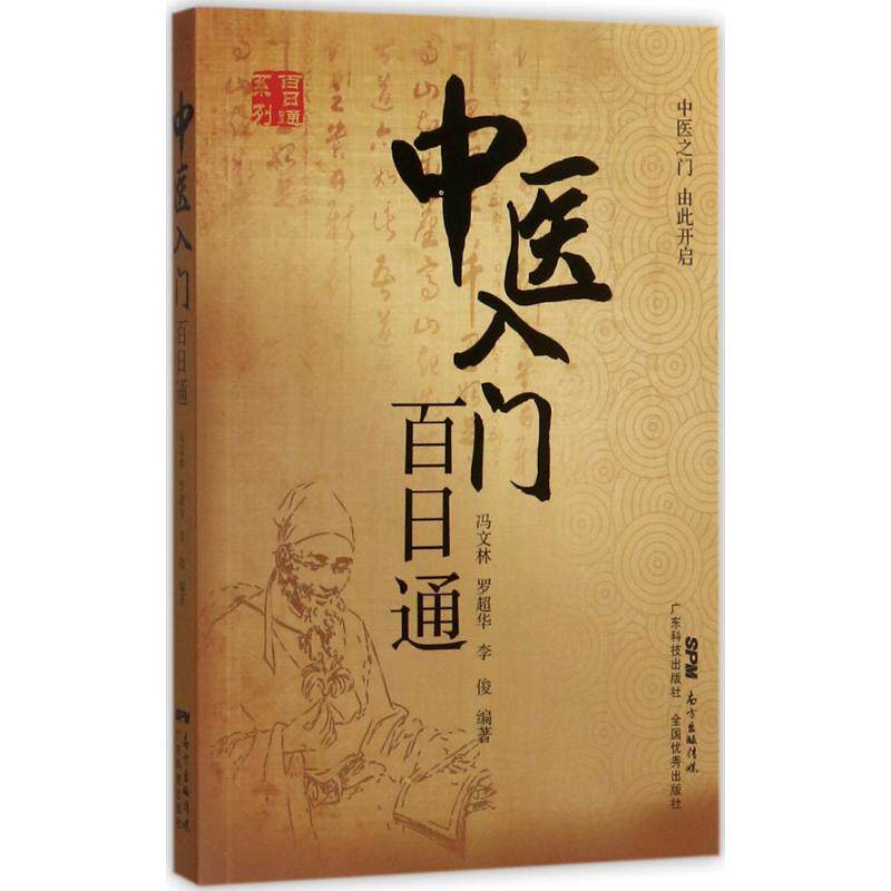 【正版书籍】中医入门百日通冯文林罗超华李俊著广东科技出版社