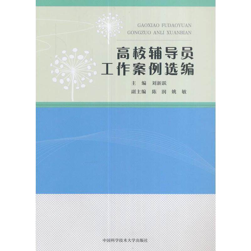 【正版书籍】高校辅导员工作案例选编 刘新跃主 中国科学技术大学出版社