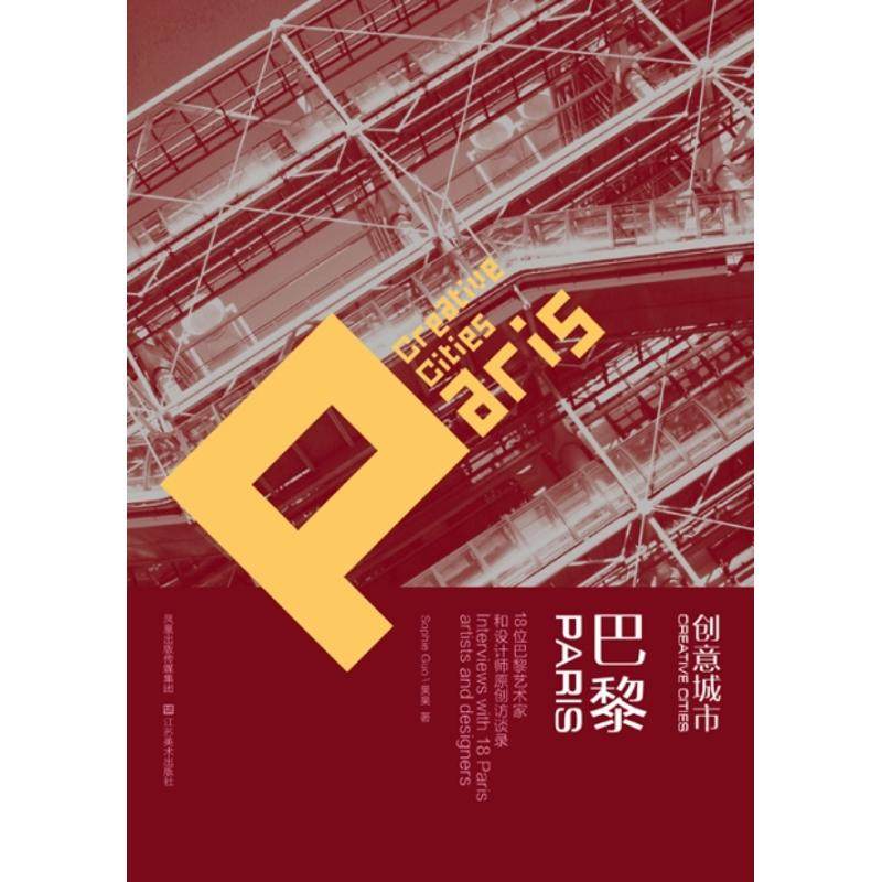 【正版图书】创意城市巴黎18位巴黎艺术家和设计师原创访谈录果果编江苏美术出版社9787534426636