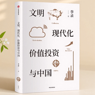 社9787521712599 文明現(xiàn)代化價(jià)值投資與中國(guó)李錄中信出版