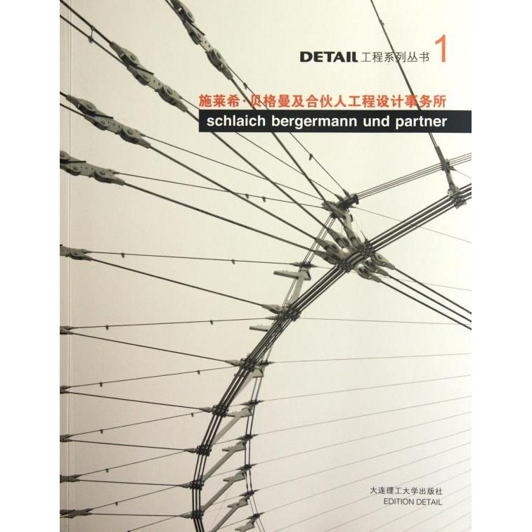 【正版书籍】DETAIL工程系列丛书施莱希贝格曼及合伙人工程设计事务所DETAIL杂志社李群译大连理工大学出版社