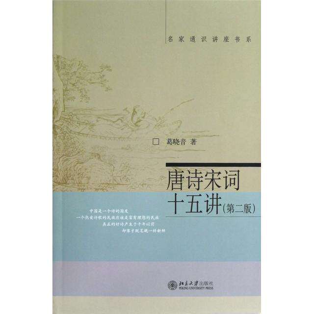 【保正版】名家通识讲座书系唐诗宋词十五讲葛晓音著北京大学出版社9787301216460