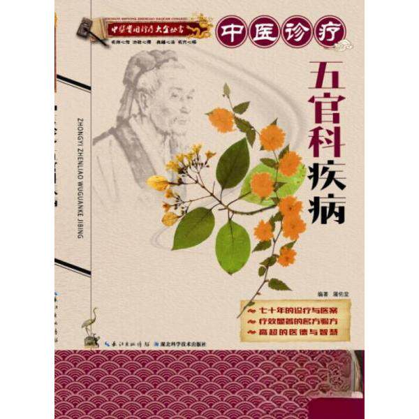 【正版书籍】中医实用诊疗大全丛书中医诊疗五官科疾病 屠佑堂著 湖北科学技术出版社 9787535274991