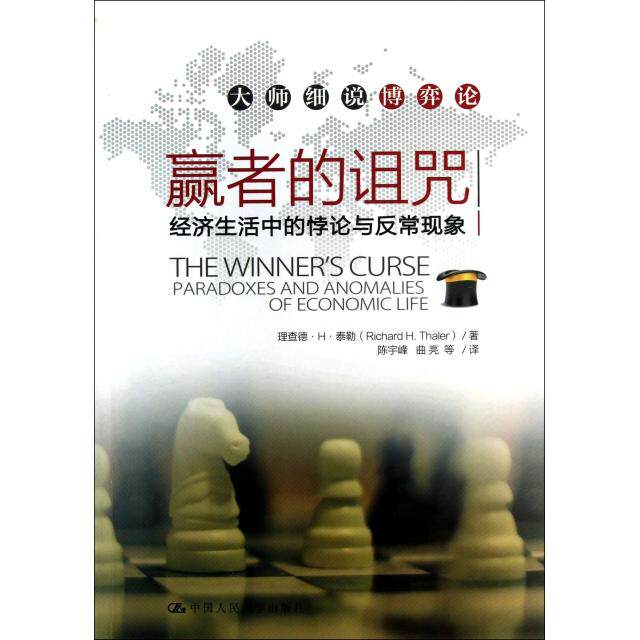 【正版图书】大师细说博弈论赢者的诅咒经济生活中的悖论与反常现象理查德·H·泰勒陈宇峰曲亮译中国人民大学出版社
