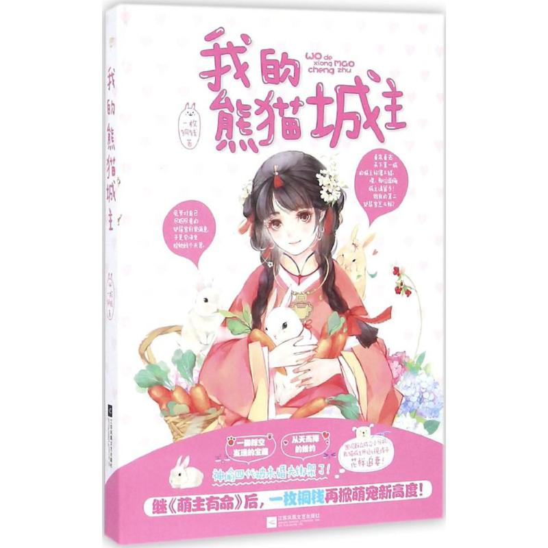 【正版书】我的熊猫城主9787539994574一枚铜钱著江苏文艺出版社
