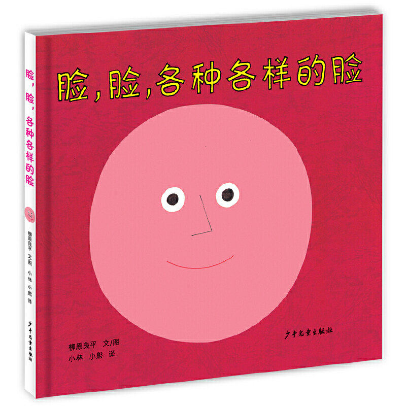 【保正版】幼幼成长图画书脸脸各种各样的脸柳原良平著小林小熊译黄岚校黄岚注少年儿童出版社9787532499502