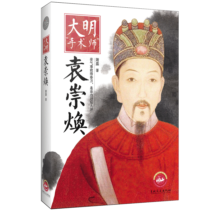 正版图书】大明手术师袁崇焕9787547251041萧盛著吉林文史出版社