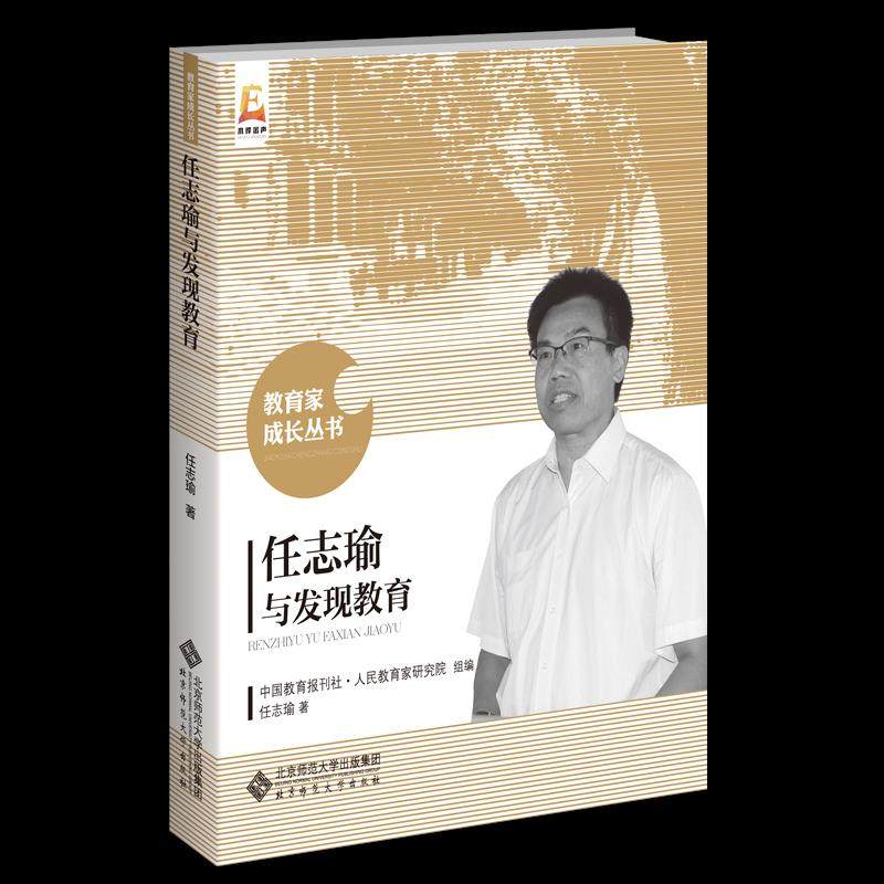 【正版书籍】任志瑜与发现教育任志瑜著中国教育报刊上人民教育家研究院组北京师范大学出版社9787303264186