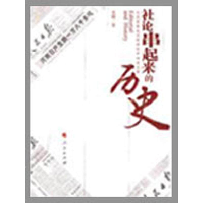 【正版图书】社论串起来的历史从范荣先的讲述中回首往事的新描述袁晞人民出版社9787010078618