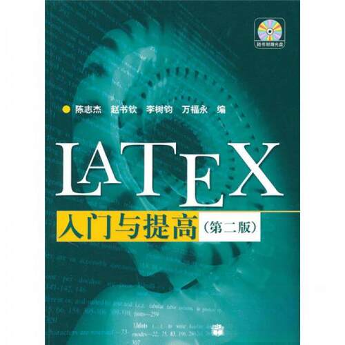 【正版书籍】LATEX入门与提高陈志杰赵书钦李树钧万福永著高等教育出版社