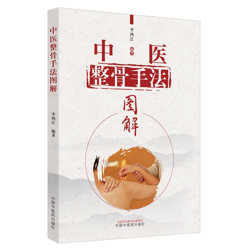 【正版书籍】中医整骨手法图解李鸿江中国医出版社