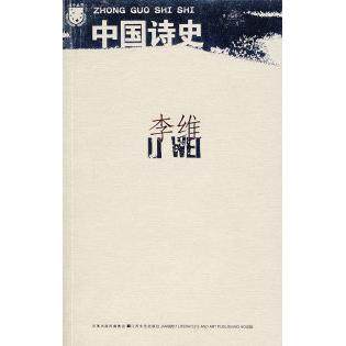 【正版图书】中国诗史李维江苏文艺出版社9787539928128