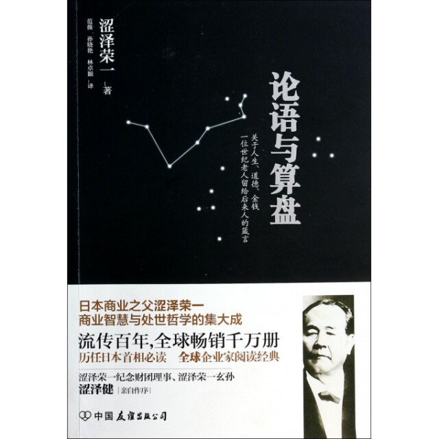 【正版图书】论语与算盘日涩泽荣一著中国友谊出版社9787505731707