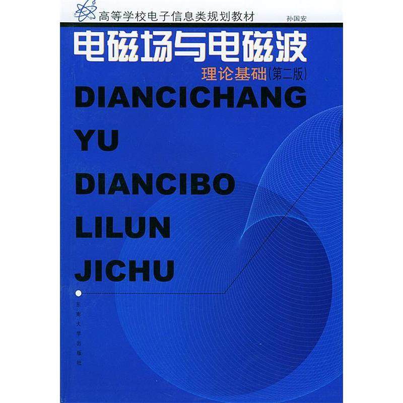 【正版书籍】电磁场与电磁波理论基础孙国安著东南大学出版社9787810505321
