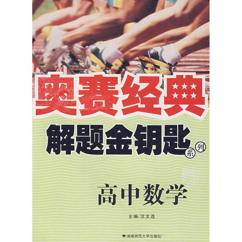 【保正版】奥赛经典解题金钥匙系列高中数学沈文选著湖南师范大学出版社9787810815345