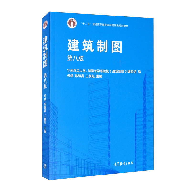 【保正版】建筑制图何斌陈锦昌王枫红华南理工大学湖南大学等院校建筑制图编写组编高等教育出版社9787040544503