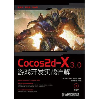 【正版书籍】Cocos2dX30游戏开发实战详解吴亚峰闫敬于复兴著百纳科技校人民邮电出版社9787115369062