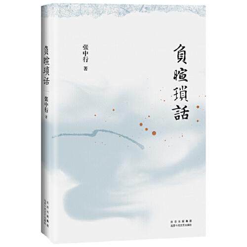 【正版图书】负暄琐话张中行著新经典出品文学书北京十月文艺出版社