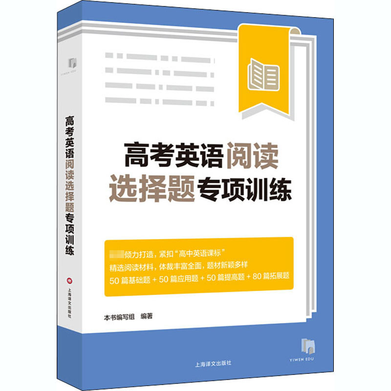 【正版书籍】高考英语阅读选择题专项训练写组著上海译文出版社9787532784370