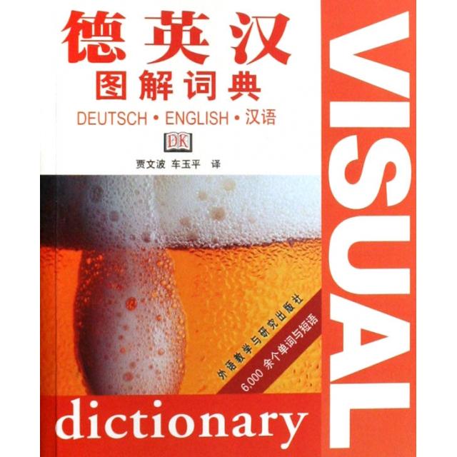 【正版图书】德英汉图解词典贾文波车玉平外语教学与研究出版社9787560063058