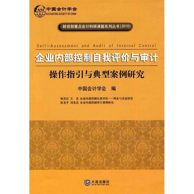 【正版图书】企业内部控制自我评价与审计操作指引与典型案例研究中国会计学编管理大连出版社