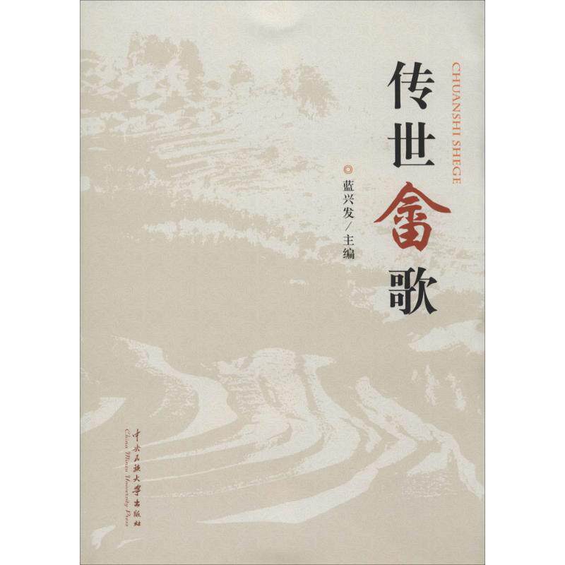 【正版图书】传世畲歌蓝兴发编中央民族大学出版社