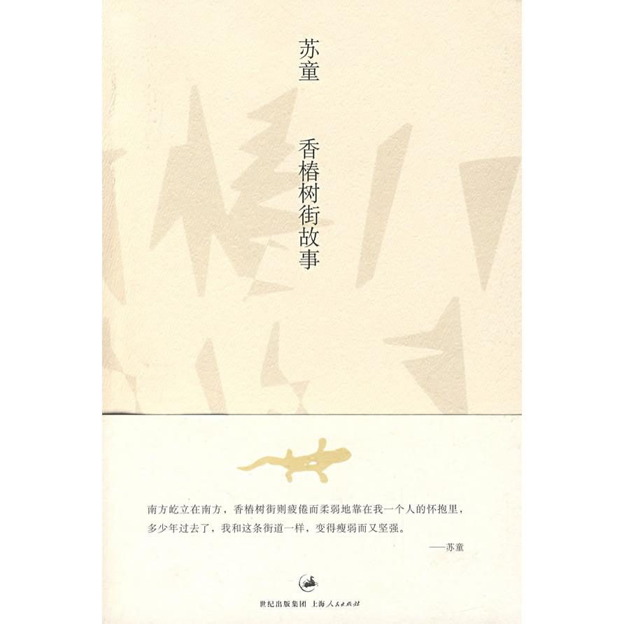 【正版图书】香椿树街故事苏童著上海人民出版社9787208072916