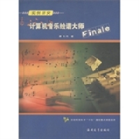 【正版书籍】实例研究计算机音乐绘谱大师Finale康长河著海峡文艺出版社9787806409817