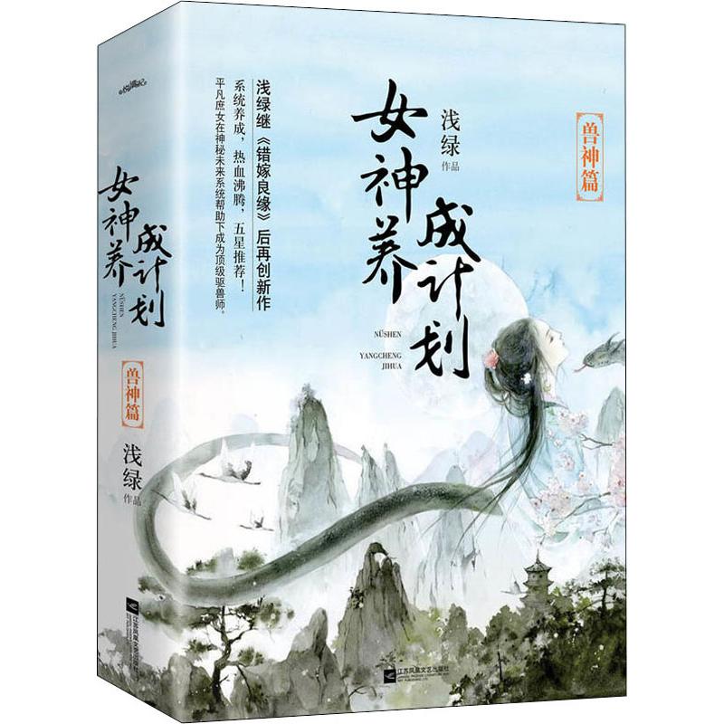 正版图书】女神养成计划9787559425973浅绿著悦读纪出品江苏凤凰文艺出版社