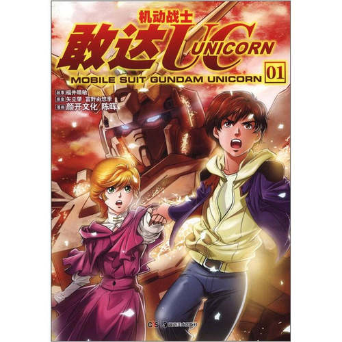 【正版图书】机动战士敢达UC01日福井晴敏颜开文化陈晖绘艺术湖南美术出版社