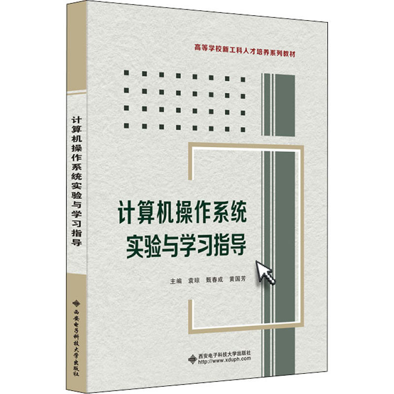 【正版书籍】计算机操作系统实验与指导袁琼西安电子科技大学出版社9787560663074