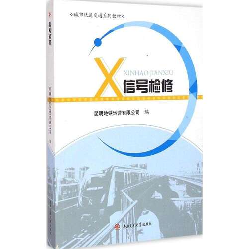 【正版图书】信号检修昆明地铁运营有限公司编西南交通大学出版社