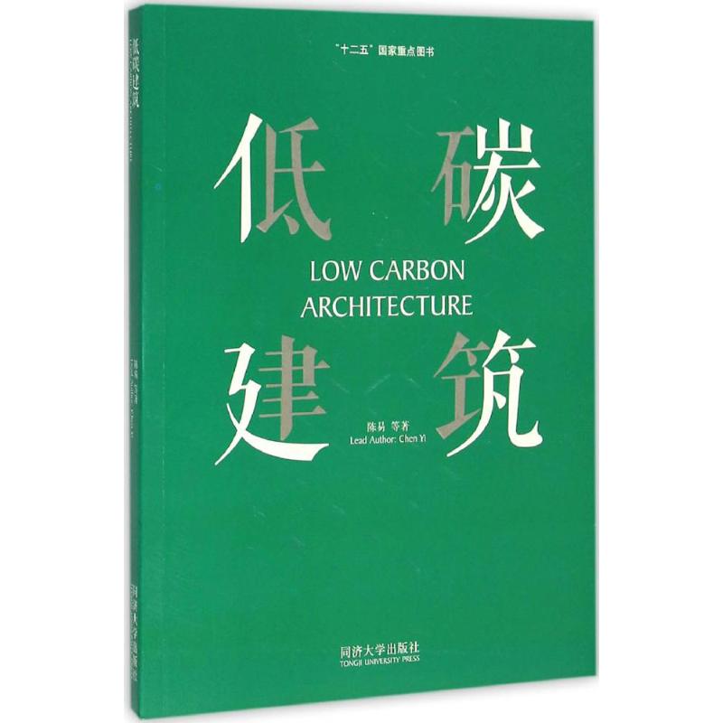 【正版书籍】低碳建筑陈易著同济大学出版社9787560861456