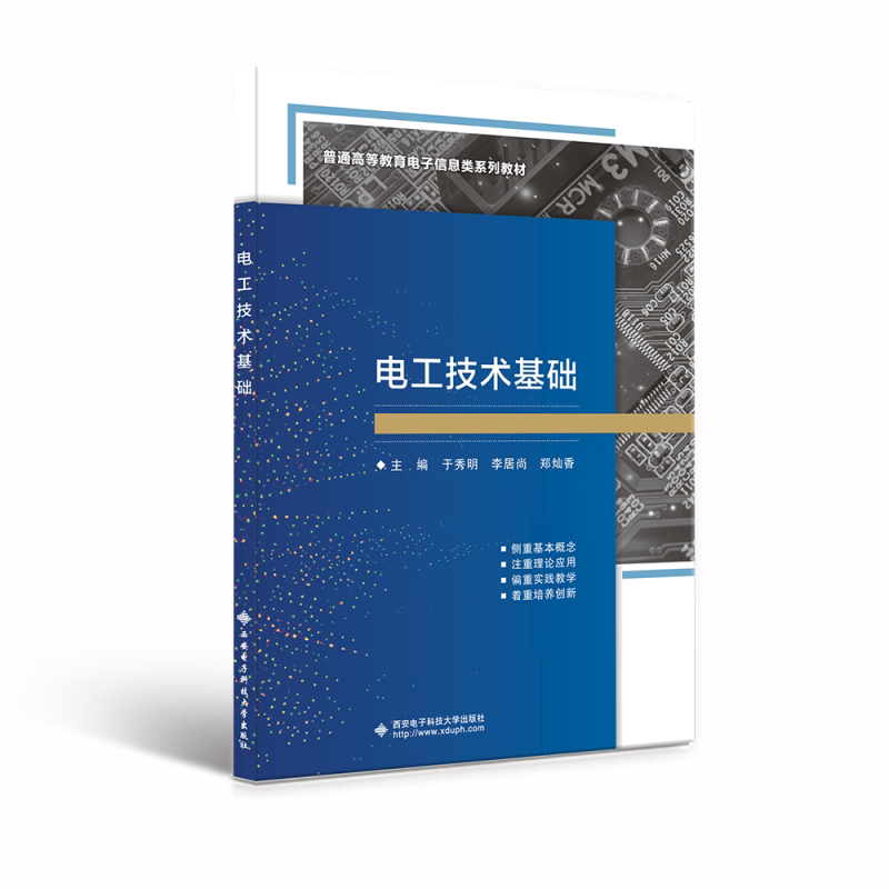 【正版书籍】电工技术基础于秀明西安电子科技大学出版社9787560665221