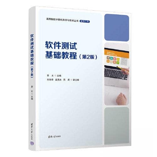 【正版书籍】软件测试基础教程曾文肖政宏盘O杰周原清华大学出版社9787302629825图片