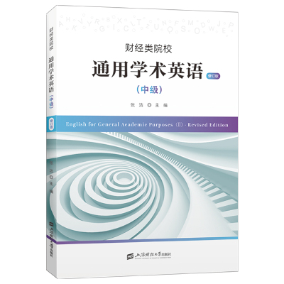 正版图书】财经类院校通用学术英语中级修订版张洁上海财经大学出版社9787564240257