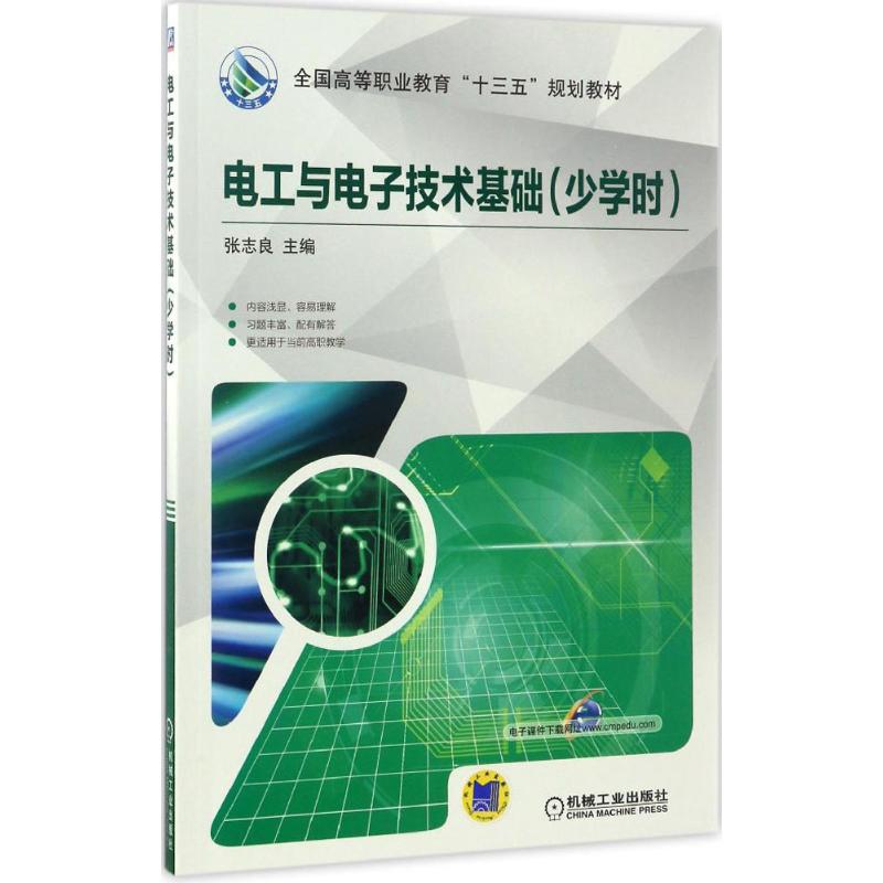 【正版书籍】电工与电子技术基础张志良机械工业出版社9787111557791
