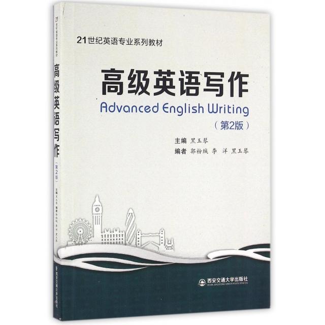 【正版书籍】高级英语写作 黑玉琴 西安交通大学出版社