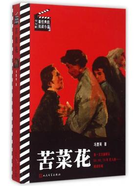 【正版图书】书与影经典的抗战小说苦菜花冯德英著人民文学出版社9787020107926