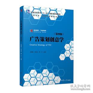 【正版书籍】广告策划创意学余明阳陈先红薛可复旦大学出版社9787309158342